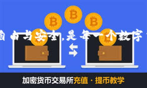 TPWallet：无实名认证的安全性与使用体验
TPWallet, 数字钱包, 匿名交易, 加密保护/guanjianci

引言：数字货币与匿名性的重要性
在当今的数字经济时代，数字货币的使用日益普及，越来越多的人开始关注如何安全、便捷地管理自己的资产。在这个背景下，TPWallet作为一种新兴的数字钱包吸引了大量用户的目光。一个引人注目的特点是TPWallet不需要实名认证，这究竟意味着什么呢？在接下来的讨论中，我们将深入探讨TPWallet的使用方式、安全性以及该平台对用户的吸引力。

TPWallet是什么？
TPWallet是一款专注于区块链技术的数字钱包，旨在为用户提供安全、便捷的数字货币管理工具。与传统的钱包不同，TPWallet不仅支持多种主流的加密货币交易，还着重于用户的隐私保护。在保护用户隐私的基础上，TPWallet能够为用户提供快捷的交易体验，深受广大加密货币爱好者的钟爱。

实名认证的意义
实名认证通常是为了避免欺诈行为，保证交易的安全性和透明度。在大多数传统金融机构和平台中，实名认证是强制性的。这种措施能够有效地辨别和制止洗钱、诈欺等违法行为。然而在数字货币领域，许多用户更倾向于保持匿名性，认为这是一种保护个人隐私的方式。因此，TPWallet的无实名认证政策正好迎合了这一需求。

TPWallet的无实名认证模式详细解析
TPWallet提供的无实名认证服务，为用户营造了一个更为自由的交易环境。在没有实名认证的情况下，用户仍然可以进行资产的存取、交易和转移。这种模式究竟是如何实现的呢？主要可以归结为以下几点：

ul
    listrong去中心化的特性：/strongTPWallet依托于区块链技术，这意味着用户的资产和交易记录都存储在去中心化的网络中，安全性大大提升。/li
    listrong端对端加密：/strong用户在TPWallet上的交易信息是经过加密处理的，这样一来，就算是在开放的网络环境下，用户的数据也不易被窃取。/li
    listrong个人信息保护：/strongTPWallet不收集用户的个人身份信息，因此用户的隐私得到了充分保障，降低了信息泄露的风险。/li
/ul

如何安全使用TPWallet？
尽管TPWallet不需要实名认证，但用户在使用时也不能掉以轻心。这对于维护账户安全依然至关重要。以下是一些安全使用TPWallet的建议：

ul
    listrong启用双重身份验证：/strong虽然TPWallet不要求实名认证，但用户可以启用双重身份验证来增加账户的安全性。/li
    listrong定期备份钱包：/strong定期将钱包的助记词备份，确保在手机丢失或软件故障时，可以及时找回资产。/li
    listrong谨防钓鱼网站：/strong使用TPWallet时要确保不是访问到钓鱼网站，建议在官网提供的链接中下载应用。/li
/ul

最吸引用户的特点
TPWallet之所以能够在市场中占据一席之地，除了保证用户的隐私外，还有几个显著的优势：

ul
    listrong用户友好的界面：/strongTPWallet设计，用户可以快速上手，无需专业的技术知识。/li
    listrong多币种支持：/strongTPWallet同时支持多种类型的加密货币，用户可以在一个平台上管理多种资产。/li
    listrong快速交易：/strong通过TPWallet进行交易操作迅速，无需等待复杂的验证过程，可以实时查阅交易记录。/li
/ul

分析TPWallet的局限性
虽然TPWallet的无实名认证政策对隐私保护有其独到之处，但也并非没有局限性。首先，缺乏实名认证可能会导致一些不法分子利用这一特性进行洗钱等违法活动。其次，由于对用户身份缺乏更严格的验证，这可能导致在遇到纠纷时，用户维权的难度加大。

如何评估TPWallet的安全性与稳定性
投资和使用任何一种数字钱包都需要谨慎。对于TPWallet来说，首先要从几个关键方面评估其安全性与稳定性：

ul
    listrong社区口碑：/strong调查其他用户在使用TPWallet时的反馈，关注他们对安全性和服务的评价。/li
    listrong技术支持：/strong查看TPWallet所在的技术团队背景和开发实力，确保平台有一定的技术积累。/li
    listrong货币支持及流动性：/strong支持的加密货币种类和市场流动性也是通过TPWallet进行投资的一个重要考量。/li
/ul

相关问题讨论

1. TPWallet安全吗？
很多用户在选择数字钱包时最关心的就是安全性的问题。TPWallet通过去中心化的设计和强大的加密技术，使得用户的资金安全得到了基础保障。用户在使用TPWallet的过程也要保持警惕，如开启双重身份验证，定期备份钱包信息等方式提升自己的账户安全。

2. 如何处理TPWallet上的交易纠纷？
由于TPWallet不要求实名认证，在交易过程中出现纠纷时，确实可能会让用户感到无从索责。因此，建议用户在进行高价值交易时，可以选择知名度高、信誉良好的交易 counterparties。此外，妥善保存交易记录也是应对潜在纠纷的重要一环。

结论
总的来说，TPWallet提供了一个便捷、自由的数字货币交易体验，特别适合那些重视隐私的用户。然则，用户在享受这种便捷的同时，也要警惕潜在的风险。如何平衡自由与安全，是每一个数字货币用户都需认真思考的问题。

希望通过以上的分析和讨论，能够帮助你更好地了解TPWallet的使用与安全性，让你的数字货币之旅更加顺畅。
