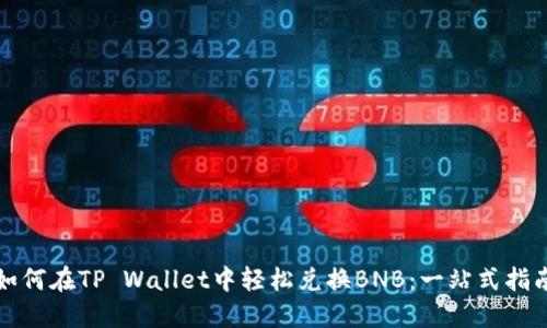 如何在TP Wallet中轻松兑换BNB：一站式指南