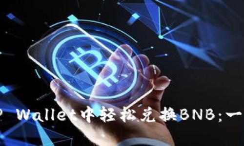 如何在TP Wallet中轻松兑换BNB：一站式指南