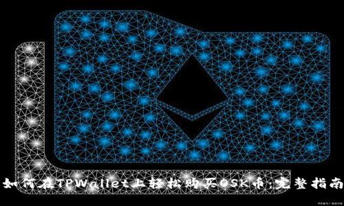 如何在TPWallet上轻松购买OSK币：完整指南
