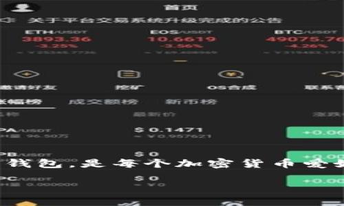 在这个数字化迅速发展的时代，钱包类应用逐渐成为人们生活的一部分。想要找到一个安全、可靠、功能齐全的数字货币钱包，是每个加密货币爱好者的需求。今天，我会针对“TP Wallet”的相关信息，包括如何下载它、使用技巧、以及解答一些常见问题进行详细介绍。

TP Wallet下载：安全、便捷的数字资产管理方案