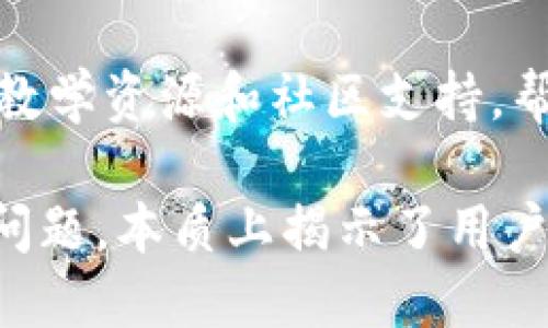 小狐狸钱包与TPWallet的共享性探讨

在当今数字化和加密货币迅猛发展的时代，越来越多的人开始关注各种电子钱包的使用问题。其中，小狐狸钱包（MetaMask）和TPWallet都是颇具人气的数字钱包应用。用户常常会问，小狐狸钱包和TPWallet可以共享吗？要回答这个问题，我们首先需要了解这两个钱包的基本特性、它们如何工作及其之间的兼容性。

小狐狸钱包（MetaMask）概述

小狐狸钱包，一般被称为MetaMask，是一款流行的以太坊和ERC-20代币的钱包和浏览器扩展工具。它既可以用于存储资产，也可以与去中心化应用（DApps）进行交互。MetaMask的用户界面友好，允许用户轻松创建和管理不同的以太坊账户。最重要的是，它支持多种网络，包括主网、测试网及一些Layer 2解决方案。

TPWallet概述

TPWallet又称“TP钱包”，是一款致力于多链支持的数字钱包，支持多种加密货币和Token的管理。TPWallet同样提供了用户友好的界面及强大的功能，包括跨链交易和多链资产管理。它不仅支持以太坊，还支持包括波场、EOS等多种链适配，使之成为一个多功能的数字资产钱包。

共享性分析

小狐狸钱包和TPWallet的共享性主要体现在其与不同区块链网络的相容性及用户的使用习惯上。从技术角度来看，两个钱包之间并没有直接共享的功能，但用户可以通过一些方法将资产在两者之间转移。

如何在小狐狸钱包与TPWallet之间转移资产？

虽然小狐狸钱包和TPWallet并不支持直接共享，但用户可以通过以下步骤将资产从一个钱包转移到另一个钱包：

ol
    listrong获取钱包地址：/strong首先，用户需要在TPWallet中找到自己的钱包地址，这是接收转账的必要信息。/li
    listrong访问小狐狸钱包：/strong接着，用户在小狐狸钱包中选择想要转出的资产，点击发送，然后输入TPWallet的地址。/li
    listrong确认转账：/strong最后，确认转账信息并提交交易。根据网络的繁忙程度，到账时间会有所不同。/li
/ol

使用小狐狸钱包与TPWallet的优缺点

选择小狐狸钱包和TPWallet各有其优缺点，理解这些有助于用户在具体场景下选择合适的钱包。

h4小狐狸钱包的优缺点/h4

strong优点：/strong
ul
    li用户界面非常友好，适合新手使用。/li
    li可与多种DApp直接连接，方便用户进行各种操作。/li
    li拥有强大的社区和开发支持，更新速度快。/li
/ul

strong缺点：/strong
ul
    li有时候会受到网络堵塞的影响，转账速度会比较慢。/li
    li安全性仍需注意，用户的私钥和助记词需要妥善保管。/li
/ul

h4TPWallet的优缺点/h4

strong优点：/strong
ul
    li支持多链资产，用户可以轻松管理不同区块链上的资产。/li
    li具有跨链交易功能，方便用户在不同链之间转账。/li
/ul

strong缺点：/strong
ul
    li相较于MetaMask，某些功能可能不那么完善，使用中可能会遇到小问题。/li
    li用户社区相对较小，开发更新的频率可能较慢。/li
/ul

总结

综上所述，小狐狸钱包和TPWallet在功能上并不直接共享，但用户可以通过简单的步骤在两者之间转移资产。这种灵活性使得用户能够依照自己的需求选择和使用不同的钱包。无论选择哪个钱包，确保保护好自身的私钥和助记词，才能安全地管理好自己的数字资产。

相关问题探讨

h4问题一：小狐狸钱包的安全性如何？/h4

小狐狸钱包的安全性一直受到用户的关注。作为一种非托管钱包，用户的私钥和助记词完全由自己掌握，而不是存储在第三方服务器上。这种特性使得小狐狸钱包在安全性上具备较高的自主权。然而，这也意味着用户需要承担更多的责任，确保关键密码的信息不会泄露。

小狐狸钱包还支持硬件钱包的连接，这进一步提高了安全性。用户可以将小狐狸钱包与如Ledger等硬件钱包集成，提高保护层次。在使用小狐狸钱包时，建议用户启用双因素认证和定期更改密码，以增加安全性。在分享资产时，最好通过安全的网络连接，避免在公共场合使用公共Wi-Fi来进行交易，以防黑客的攻击。

h4问题二：TPWallet是否适合新手？/h4

TPWallet对于新手用户来说同样具备一定的友好性。它的设计理念是简化多链资产管理的过程，使得用户可以在一个平台上轻松管理不同的数字货币和Token。其清晰的界面和简单的操作步骤，使得新手可以快速上手。

然而，由于TPWallet涉及到多链特性，刚接触区块链和加密货币的新用户可能一开始会感到不知所措。为了帮助新手用户，TPWallet提供了丰富的教学资源和社区支持，帮助用户更好地理解如何使用钱包和进行资产管理。

总结而言，小狐狸钱包和TPWallet都有各自的优缺点，但众多用户的选择，依然让它们在数字钱包领域扮演着不可或缺的角色。共享或资产转移的问题，本质上揭示了用户在资产管理时所需要掌握的基础知识和技能。因此，理解和使用这些工具，将会是每一个数字资产持有者的必修课。