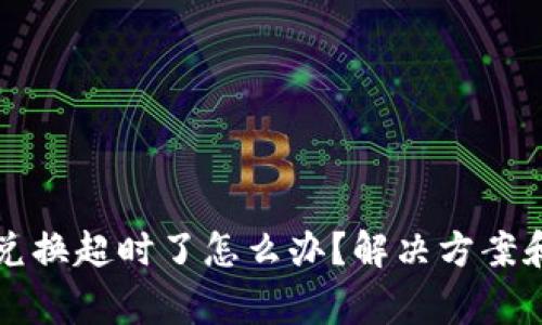 tpWallet兑换超时了怎么办？解决方案和注意事项