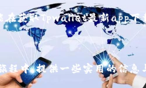 优质

  获取Tpwallet最新app下载：您的数字资产安全管家！ / 

相关关键词：

 guanjianci Tpwallet, 最新app下载, 数字资产, 钱包安全 /guanjianci 

---

引言：数字时代的资产管理新选择
在如今这个数字化飞速发展的时代，数字资产的管理已成为我们日常生活中不可或缺的一部分。无论您是加密货币的投资者还是仅仅想保护自己的数字资产，一个安全可靠的数字钱包是必不可少的。而Tpwallet，作为一款新兴的数字资产管理工具，凭借其用户友好的界面和强大的安全性，正在逐步吸引众多用户的关注。那么，如何获取Tpwallet的最新app下载？接下来，我们将深入探讨这个问题。

Tpwallet是什么？
Tpwallet是一个致力于提供安全、便捷的数字资产管理服务的平台。它支持多种主流的数字货币，如比特币、以太坊等，用户可以在这个钱包中轻松管理自己的资产。最重要的是，Tpwallet采用了先进的安全技术，确保用户的资产安全不受威胁。

为什么选择Tpwallet？
选择一个数字钱包时，安全性和易用性是两个最关键的因素。Tpwallet在这两个方面都表现出色。平台不仅提供二级验证和密码保护，还具备冷存储技术，有效防止资产被盗。同时，其界面设计也非常友好，即使是初学者也能快速上手。

如何下载最新版本的Tpwallet？
要下载Tpwallet的最新版本，用户可以前往官方官网或各大应用商店。在这里，我们为您提供简单的步骤：
ul
    li访问Tpwallet的官方网站，确保您进入的是正确的链接。/li
    li找到下载链接，通常在首页或者产品介绍页面的显眼位置。/li
    li根据设备类型选择安卓或iOS版本，点击下载。/li
    li按照系统的提示完成安装流程，启动应用后进行注册或登陆。/li
/ul

安装Tpwallet后的初步设置
一旦成功安装Tpwallet，您需要进行一些初步的设置来保证使用过程中的安全：
ul
    listrong创建密码：/strong确保使用一个复杂且唯一的密码，避免使用个人信息。/li
    listrong设置二级验证：/strong开通二级验证能够为您的账户增加一层保护。/li
    listrong备份助记词：/strong助记词是您的资产恢复的关键，请妥善保存。/li
/ul

Tpwallet的特色功能
Tpwallet不仅支持多种数字货币的存储与交易，还有许多实用的功能，提升用户体验：
ul
    listrong一键交易：/strong用户可以便捷地进行数字资产的快速交易，减少等待时间。/li
    listrong实时价格跟踪：/strong平台提供实时的市场数据，用户可以随时查看资产价值的变动。/li
    listrong社区互动：/strong用户可以参与到Tpwallet的社区讨论中，了解更多的数字资产信息和投资策略。/li
/ul

常见问题解答
在使用Tpwallet的过程中，用户可能会遇到一些常见问题，下面我们一一解答：

h4问题1：Tpwallet是否支持多币种交易？/h4
是的，Tpwallet支持多种主流数字币的交易与存储，包括比特币、以太坊、波场等。这使得用户能够在一个平台上管理不同的数字资产，非常方便。

h4问题2：如果我在使用Tpwallet时遇到问题该怎么办？/h4
如果您在使用过程中遇到任何问题，Tpwallet提供了详尽的用户支持服务。您可以在应用中找到帮助中心，常见问题解答也是一个好去处。如果仍然无法解决，可以直接联系客服，团队会在24小时内给予响应。

总结：新手也能轻松使用的数字资产管理工具
随着数字资产的不断普及，寻找到一个简单易用、安全可靠的钱包是每个用户的追求。Tpwallet凭借其卓越的安全性和友好的用户体验，正逐步成为众多用户的首选。希望通过本文，您能在获取Tpwallet最新app下载的同时，获得更加深入的了解，安全地管理自己的数字资产。

---

通过上述内容，我们不只是描述了Tpwallet的功能与使用，同时也切入了用户在使用过程中可能面临的问题与解决方案，使得整个文章更贴近用户的需求。希望能在您的数字资产管理旅程中，提供一些实用的信息与帮助！