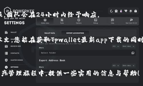 优质

  获取Tpwallet最新app下载：您的数字资产安全管家！ / 

相关关键词：

 guanjianci Tpwallet, 最新app下载, 数字资产, 钱包安全 /guanjianci 

---

引言：数字时代的资产管理新选择
在如今这个数字化飞速发展的时代，数字资产的管理已成为我们日常生活中不可或缺的一部分。无论您是加密货币的投资者还是仅仅想保护自己的数字资产，一个安全可靠的数字钱包是必不可少的。而Tpwallet，作为一款新兴的数字资产管理工具，凭借其用户友好的界面和强大的安全性，正在逐步吸引众多用户的关注。那么，如何获取Tpwallet的最新app下载？接下来，我们将深入探讨这个问题。

Tpwallet是什么？
Tpwallet是一个致力于提供安全、便捷的数字资产管理服务的平台。它支持多种主流的数字货币，如比特币、以太坊等，用户可以在这个钱包中轻松管理自己的资产。最重要的是，Tpwallet采用了先进的安全技术，确保用户的资产安全不受威胁。

为什么选择Tpwallet？
选择一个数字钱包时，安全性和易用性是两个最关键的因素。Tpwallet在这两个方面都表现出色。平台不仅提供二级验证和密码保护，还具备冷存储技术，有效防止资产被盗。同时，其界面设计也非常友好，即使是初学者也能快速上手。

如何下载最新版本的Tpwallet？
要下载Tpwallet的最新版本，用户可以前往官方官网或各大应用商店。在这里，我们为您提供简单的步骤：
ul
    li访问Tpwallet的官方网站，确保您进入的是正确的链接。/li
    li找到下载链接，通常在首页或者产品介绍页面的显眼位置。/li
    li根据设备类型选择安卓或iOS版本，点击下载。/li
    li按照系统的提示完成安装流程，启动应用后进行注册或登陆。/li
/ul

安装Tpwallet后的初步设置
一旦成功安装Tpwallet，您需要进行一些初步的设置来保证使用过程中的安全：
ul
    listrong创建密码：/strong确保使用一个复杂且唯一的密码，避免使用个人信息。/li
    listrong设置二级验证：/strong开通二级验证能够为您的账户增加一层保护。/li
    listrong备份助记词：/strong助记词是您的资产恢复的关键，请妥善保存。/li
/ul

Tpwallet的特色功能
Tpwallet不仅支持多种数字货币的存储与交易，还有许多实用的功能，提升用户体验：
ul
    listrong一键交易：/strong用户可以便捷地进行数字资产的快速交易，减少等待时间。/li
    listrong实时价格跟踪：/strong平台提供实时的市场数据，用户可以随时查看资产价值的变动。/li
    listrong社区互动：/strong用户可以参与到Tpwallet的社区讨论中，了解更多的数字资产信息和投资策略。/li
/ul

常见问题解答
在使用Tpwallet的过程中，用户可能会遇到一些常见问题，下面我们一一解答：

h4问题1：Tpwallet是否支持多币种交易？/h4
是的，Tpwallet支持多种主流数字币的交易与存储，包括比特币、以太坊、波场等。这使得用户能够在一个平台上管理不同的数字资产，非常方便。

h4问题2：如果我在使用Tpwallet时遇到问题该怎么办？/h4
如果您在使用过程中遇到任何问题，Tpwallet提供了详尽的用户支持服务。您可以在应用中找到帮助中心，常见问题解答也是一个好去处。如果仍然无法解决，可以直接联系客服，团队会在24小时内给予响应。

总结：新手也能轻松使用的数字资产管理工具
随着数字资产的不断普及，寻找到一个简单易用、安全可靠的钱包是每个用户的追求。Tpwallet凭借其卓越的安全性和友好的用户体验，正逐步成为众多用户的首选。希望通过本文，您能在获取Tpwallet最新app下载的同时，获得更加深入的了解，安全地管理自己的数字资产。

---

通过上述内容，我们不只是描述了Tpwallet的功能与使用，同时也切入了用户在使用过程中可能面临的问题与解决方案，使得整个文章更贴近用户的需求。希望能在您的数字资产管理旅程中，提供一些实用的信息与帮助！