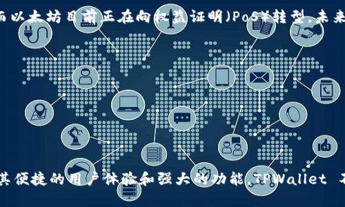 TPWallet里的BSC钱包属于Binance Smart Chain（BSC）网络。Binance Smart Chain 是一个高性能的区块链，这一网络由加密货币交易所 Binance（币安）推出。它的设计旨在提供智能合约功能，并且与 Binance Chain 进行并行运行。

### 什么是Binance Smart Chain（BSC）网络？

概述
Binance Smart Chain 快速崛起为开发去中心化应用（DApps）的重要平台。2020年推出以来，BSC 成为了以太坊生态系统的有力竞争者。其主要吸引力在于低交易费用和较快的确认速度，使得开发者和用户在使用区块链时体验更加顺畅。

网络结构
BSC 的网络结构可以说是其成功的关键。与以太坊不同，BSC 采用的是 PoSA（Proof of Staked Authority）共识机制，结合了权益证明和授权机制。这使得 BSC 的交易确认速度相较于以太坊快得多，而且02C的交易成本也大大降低。

BSC钱包的功能和优势
通过 TPWallet 使用 BSC 钱包，你能够轻松管理并转移在 BSC 上交易的各种加密资产。TPWallet 提供了一种用户友好的接口，方便用户进行加密资产的存取、交易，还支持多种 DApp 的访问。在用户体验的设计上，TPWallet 旨在让即使是加密货币新手，也能轻松上手。

### BSC钱包的使用场景

数字资产的存储
在 BSC 钱包中，你可以安全地存储多种类型的数字资产，包括但不限于稳定币、代币以及其他一些 DApp 原生的资产。例如，用户在 PancakeSwap 等去中心化交易所上面的交易，都需要使用 BSC 钱包进行资产管理。

参与去中心化金融（DeFi）
BSC 的生态系统相对成熟，拥有许多 DeFi 项目，如流动性挖矿、借贷平台等。通过 BSC 钱包，用户可以轻松参与到这些项目中，赚取利息或其他的收益。同时，这些项目的交互通常伴随着低手续费的优势，使得用户能够在不担心高额手续费的情况下进行频繁交易。

访问去中心化应用（DApp）
TPWallet 的 BSC 钱包不仅仅是一个资产管理工具，更是连接到丰富 DApp 生态的桥梁。用户可以通过钱包直接访问各类 DApp，从 DeFi 到 NFT 市场，极大丰富了用户的区块链体验。

### 安全性考虑

安全性如何保障？
选择一个好的钱包是保护你的数字资产的第一步。TPWallet 提供多种安全措施，如私钥的加密存储，以及不定期的安全审计，确保用户的资产安全。此外，用户应当定期备份私钥，防止因设备丢失而造成资产损失。

### 未来发展趋势

BSC的未来潜力
随着越来越多的项目选择 BSC 作为其平台，未来 BSC 的发展势头将非常强劲。其不断扩展的生态系统和日渐活跃的社区，使得投资者和开发者对 BSC 充满期待。此外，BSC 计划与其他区块链平台实现互操作性，这将为用户带来更加全面的区块链体验。

### 常见问题

BSC与以太坊有什么区别？
主要的区别在于交易费和速度。BSC 的交易费通常低于以太坊，并且交易确认速度更快。同时，BSC 采用的是 PoSA 共识机制，而以太坊目前正在向权益证明（PoS）转型，未来的变化可能会影响两者的竞争格局。

如何安全存放我的数字资产？
1. 选择可靠的 BSC 钱包，如 TPWallet，确保其拥有良好的用户评价和社区反馈。br
2. 定期备份自己的私钥，尽量使用硬件钱包进行长期存储。br
3. 开启钱包的双重认证功能，可以有效防止未授权访问。

### 结论

通过 TPWallet 使用 BSC 钱包，可以让你在这个快速发展的区块链网络中快速参与到数字资产交易和 DeFi 活动中来。凭借其便捷的用户体验和强大的功能，TPWallet 不仅适合新手，也能够满足经验丰富的用户的需求。在 BSC 的蓬勃发展之下，结合这些优势，未来的区块链体验将更为丰富多彩！