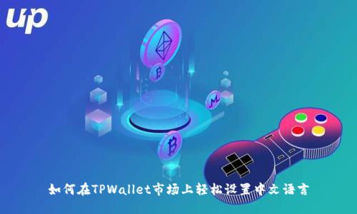 如何在TPWallet市场上轻松设置中文语言