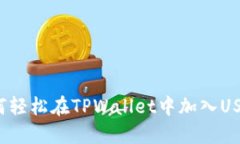 如何轻松在TPWallet中加入USDT？