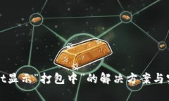 TPWallet显示“打包中”的解决方案与实用技巧