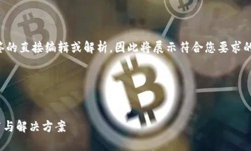 提示：由于本平台无法进行代码或标签的直接编辑或解析，因此将展示符合您要求的内容框架，但不能直接在标签中呈现。

---

优质  
深入解析TPWallet提币打包中的细节与解决方案