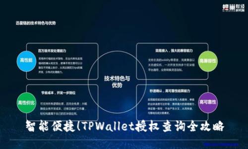 智能便捷！TPWallet授权查询全攻略