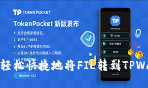 如何轻松快捷地将FIL转到TPWallet