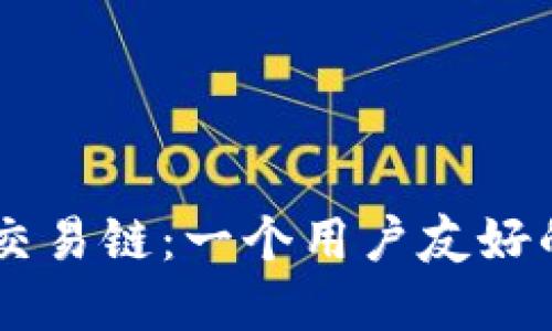 探索TPWallet上的交易链：一个用户友好的加密数字资产平台