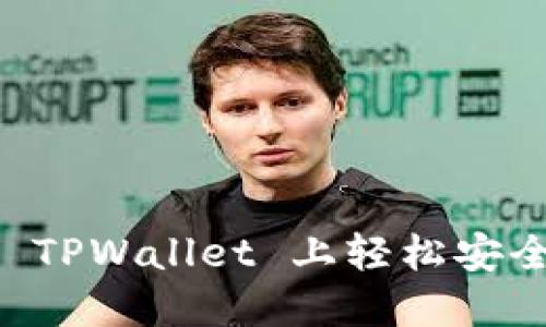 如何在 TPWallet 上轻松安全地卖币