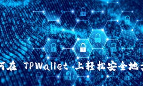 如何在 TPWallet 上轻松安全地卖币