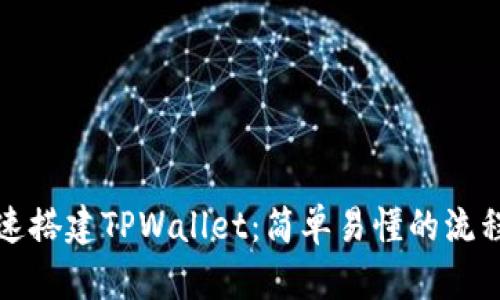 如何快速搭建TPWallet：简单易懂的流程与技巧
