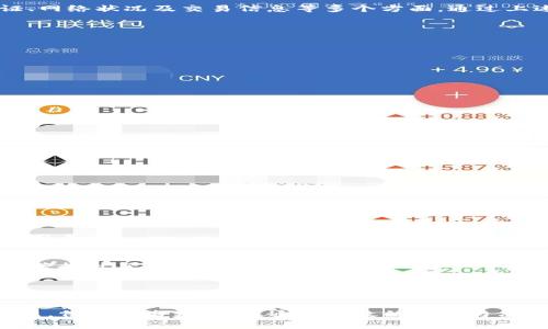 在使用TPWallet（一个常见的数字货币钱包）时，用户可能会遇到“签名失败”的错误提示。这个提示通常意味着在进行某些交易或操作时，系统无法验证您的身份凭证。下面我们将对此进行详细解析，并给出常见原因及应对措施。

什么是数字签名？
在数字货币世界中，签名是用来验证交易真实性和完整性的一种技术。每当您发送一笔交易时，您的钱包会使用您的私钥对交易信息进行签名。这个签名是独一无二的，只要信息没有被更改，这个数字签名就能证明这笔交易是由持有该私钥的人发起的。

签名失败的含义
如果TPWallet显示“签名失败”，这意味着交易过程中，系统未能生成有效的数字签名。这可能是由于多个原因导致的，以下将逐一阐述导致这种情况的可能因素。

原因一：私钥错误
最常见的原因是您使用的私钥错误。如果您手动输入地址或导入密钥时出现错误，系统就无法生成有效的签名。因此，请确认您导入的私钥是正确且完整的。

原因二：网络问题
在发送交易时，它需要通过网络与区块链进行交互。如果您的网络连接不稳定，或者该区块链的节点出现问题，那么就可能导致签名失败。确保您的网络连接良好，并检测相关区块链的状态，以确认是否有网关或节点故障。

原因三：钱包软件问题
软件本身的bug或版本较旧也是导致签名失败的原因之一。如果您使用的是旧版本的TPWallet，可能存在未修复的错误。定期更新软件，确保使用的是最新版本可以减少此类问题出现的可能。

原因四：交易信息不完整或不正确
每笔交易都需要特定的信息，例如接收地址、金额等。如果这些信息有误，就会导致签名失败。仔细检查交易参数，确认所有信息的正确性。

如何解决“签名失败”问题？
针对以上问题，用户可以采取具体措施来解决签名失败的情况：

h4步骤一：确认私钥/h4
确保您使用的是正确的私钥。可以尝试重新导入或从备份中恢复私钥，以确保其准确。

h4步骤二：检查网络状态/h4
确保您的网络连接速度正常；如果有可能，换用其他稳定的网络进行尝试，观察是否能够解决问题。

h4步骤三：更新钱包软件/h4
访问TPWallet的官方网站，下载最新版本的软件并进行更新。这样可以避免因软件问题造成的失败。

h4步骤四：校验交易信息/h4
在发起交易之前，反复确认接收地址、金额和其他相关信息，确保所有输入均是正确的，没有拼写错误或格式问题。

结论
在数字货币交易中，签名的有效性至关重要。TPWallet显示“签名失败”实际上是一个警示，提示用户需要检查身份凭证、网络状况及交易信息等多个方面。通过上述详细的解释和解决方案，用户可以在遇到该问题时，迅速采取行动，减少交易带来的困扰。

相关问题探讨
ul
    li1. 如何安全地管理和备份我的私钥？/li
    li2. 使用TPWallet相比其他钱包的优势是什么？/li
/ul

如何安全地管理和备份我的私钥？
私钥是连接您和数字资产的唯一通道，因此保护它的安全至关重要。您应当采取以下几项措施：

h4使用硬件钱包/h4
硬件钱包是保管私钥最安全的方式之一。它们将私钥保存在物理设备中，不会暴露于互联网，能有效抵御黑客攻击。

h4备份私钥/h4
无论您使用哪种钱包，务必做好私钥的备份。可以将其写在纸上或存储在加密的USB驱动器上，并放置在安全的地方。切勿只依赖于在线备份，形式多样是关键。

h4定期更新安全设置/h4
定期检查和更新您的安全设置，包括密码强度、两因素认证等。这是降低账户被盗风险的重要措施。

使用TPWallet相比其他钱包的优势是什么？
TPWallet因其优秀的用户体验和复杂的功能而受到许多用户的青睐。下面我们将探讨TPWallet的几项显著优势：

h4用户友好的界面/h4
TPWallet专注于提供简单易用的界面，使得即使是初学者也能轻松上手。所有基本功能一目了然，用户不需要过多的学习成本。

h4多币种支持/h4
TPWallet支持多种数字货币，使用户可以轻松管理各种资产，而不需要在不同的钱包之间切换。这种集中管理的方式显著提升了用户的体验。

h4安全性高/h4
TPWallet在安全性上投入了大量资源，提供了如多重签名、密码保护等多项安全措施，确保用户资产安全。

总结来说，使用TPWallet进行数字资产管理是一种非常合理和有效的方式，虽然在使用过程中可能会遇到一些常见问题，例如签名失败，但通过有效的管理与决策，可以将这些问题的影响降到最低。希望以上内容能够帮助到正在使用TPWallet或尝试进入数字货币世界的朋友们。