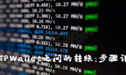 如何顺利实现TPWallet之间的转账：步骤详解与注意事项
