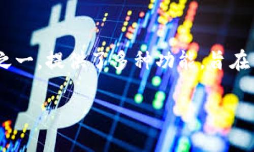 老版本的TPWallet下载：为何你可能需要它？

在快速发展的数字货币世界中，选择合适的钱包应用程序对于投资者来说至关重要。TPWallet作为市场上受欢迎的数字资产钱包之一，提供了多种功能，旨在满足用户的不同需求。而今天我们所关注的，是老版本的TPWallet下载。你可能会问：为何还需要老版本？让我们一起探讨这个话题。

老版本的TPWallet官方下载指南与使用技巧