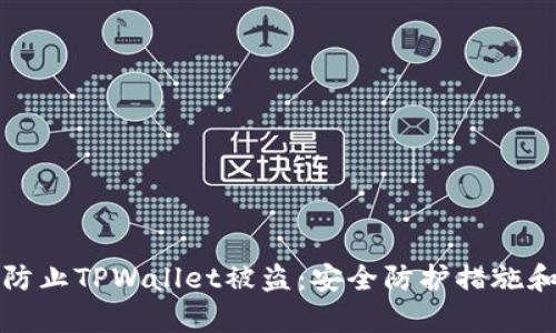 如何有效防止TPWallet被盗：安全防护措施和智能技巧