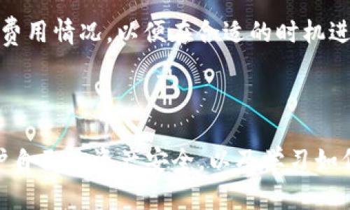 如何解决在TPWallet理财中找不到ETH的问题

在现代数字货币的投资世界中，钱包的安全性和用户体验是至关重要的。当你将辛苦赚来的ETH存放在TPWallet时，发现找不到它们，无疑会让人感到焦虑和无助。不用担心，这里将详细介绍一些步骤和策略，帮助你找回或者确认你的ETH的安全性和可用性。

  如何迅速找到丢失的ETH？ / 

 guanjianci TPWallet, ETH, 数字货币, 钱包 /guanjianci 

第一步：确认ETH是否真的丢失

首先，我们需要确认你的ETH是否真的“消失”了。许多用户在一开始操作钱包时，因为界面的复杂或操作的不熟悉，往往会误以为资产丢失。首先，打开你的TPWallet，检查主界面上是否显示你的账户余额。

如果你的ETH在账户余额中正常显示，但你自己找不到它们可以交易或使用，考虑以下几种可能性：

ul
  li查看是否在不同的网络上（如主网与测试网）/li
  li确认你的钱包是否与正确的账户地址关联/li
  li检查你是否使用了错绑的种子词或私钥/li
/ul

有时候，用户可能在不同的网络之间切换而没有意识到。确保你在TPWallet中选择的网络是Ethereum主网，这样才能看到你持有的ETH。

第二步：检查交易记录

如果ETH没有在你的钱包中显示，需要查阅你的交易记录。进入TPWallet，找到交易历史，看看是否有任何最近的交易记录。

可能的情况包括：

ul
  li你最近发送ETH到另一个地址/li
  li你的ETH被转入或转出某个去中心化交易所/li
  li存在未确认的交易，导致余额未更新/li
/ul

交易记录中可以帮助你确认每一笔交易的细节，所以一定要仔细核对，无论是发送、接收还是其他操作。

第三步：使用区块浏览器查看余额

如果你在TPWallet中仍然找不到ETH的踪影，可以借助第三方工具来确认你的资产状况。区块浏览器是用来查询以太坊区块链上交易和账户余额的工具，推荐使用Etherscan。

在Etherscan上搜索你的账户地址，这里会列出所有与该地址相关联的交易信息。如果你发现这里显示的余额和TPWallet中的不一致，有可能是你的钱包没有正确同步。

第四步：重新同步钱包

如果确认在Etherscan上你的ETH还在账户中，而在TPWallet中找不到，可以尝试重新同步钱包。在TPWallet的设置中，找到“重置”选项，重新加载钱包。

这一步骤可能会需要一些时间，但通常能帮助解决钱包信息显示不全的问题。重新同步后，再次检查ETH是否成功显示。

第五步：联系技术支持

如果以上步骤都无法解决问题，最后的手段是寻求专业的帮助。TPWallet通常会有客户支持团队，能够帮助解决用户在使用过程中的任何问题。确保你提供清晰的信息，包括你的账户地址，操作时间，以及发生问题的具体情况。

客服通常能够提供专业的指导，帮助你更快找到ETH或确认你的本金的安全性。

预防未来的问题：有效管理你的数字货币资产

找到ETH只是第一步，更重要的是以后避免类似的情况再次发生。这里有一些建议，可以帮助你有效管理数字货币资产：

ul
  listrong定期备份你的钱包：/strong使用助记词或私钥备份你的钱包，可以在丢失或损坏的时候快速恢复资产。/li
  listrong保持软件更新：/strong定期更新TPWallet，确保使用最新的版本，拥有最新的安全性和功能。/li
  listrong学习关于区块链和加密货币的知识：/strong多了解关于以太坊、智能合约等相关知识，帮助你做出更明智的决策。/li
/ul

相关问题一：如何确保我的TPWallet安全？

保护你的数字资产的安全性是非常重要的。首先，避免在不安全的网络环境下使用TPWallet，更好地选择私密网络或安全的Wi-Fi。同时，务必保持你的助记词和私钥的隐私，切勿与任何人分享。

此外，尽量启用2FA（双重认证），这样即使有人获取了你的密码，也无法轻易进入你的账户。定期检查你的账户活动，如有任何异常，及时更换密码。

相关问题二：ETH的交易手续费是如何计算的？

在ETH网络上进行交易时，交易手续费（Gas Fees）是必须考虑的因素。手续费的计算基于几个关键指标，包括网络的拥堵程度、交易的复杂性以及用户愿意支付的费用。通俗地说，当网络繁忙时，手续费会相应增加，这就像是一条道路上交通堵塞，想要先到达目的地的人需要支付更高的过路费。

你可以在交易前在TPWallet中直接选择手续费的等级，若选择更高的费用，交易确认的时间将更快。建议经常关注网络的实时交易费用情况，以便在合适的时机进行交易，降低成本。

结论：冷静应对找到丢失ETH的方法

总之，在TPWallet中找不到ETH的情况并不罕见，但通过以上步骤，通常能找到问题的症结所在。随着数字货币市场的快速变化，保护自己的资产安全，以及学习如何有效管理这些资产显得尤为重要。希望本文能给你提供帮助，让你在数字货币的世界中更加从容和自信。