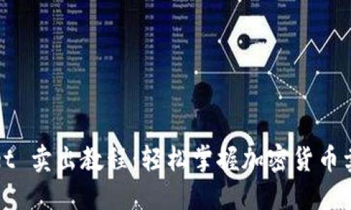 TPWallet 卖出教程：轻松掌握加密货币卖出技巧