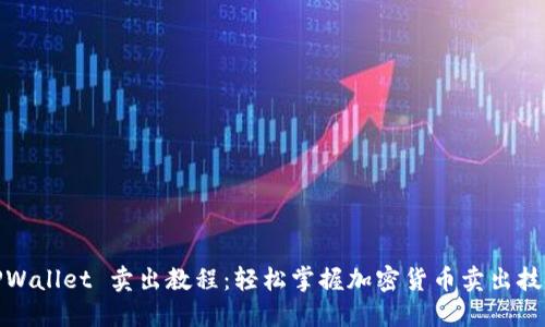 TPWallet 卖出教程：轻松掌握加密货币卖出技巧