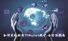 如何高效利用TPWallet挖矿：全方位指南
