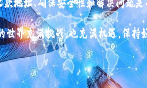 什么是TPWallet和BNB币?

在加密货币快速发展的时代，TPWallet和BNB币（币安币）作为重要的数字资产，吸引了越来越多的投资者和用户的关注。TPWallet是一个多链数字钱包，支持多种区块链的资产存储和管理，而BNB则是币安交易所推出的原生代币，最初用作交易所的交易费用折扣，但随着生态的发展，BNB的功能也不断扩展。

当你需要进行数字资产的交易或存储时，了解如何正确地管理这些资产是非常关键的。其中，正确的收款地址便是你在进行转账时的核心环节。这时候，了解“tpwalletbnb收地址”的相关知识就显得至关重要。

TPWallet如何获取BNB收款地址

首先，要在TPWallet上获取BNB收款地址，你需要确保你已经下载安装了TPWallet应用，并创建了一个账户。接下来，打开你的TPWallet，找到