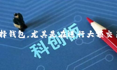 TPWallet转币是否可以写备注？

在如今数字货币交易逐渐普及的时代，很多用户在进行转币操作时，常常会关注一些细节，以确保自己的交易更加准确和安全。其中，有一个常见的问题就是：“在TPWallet转币时，是否可以写备注？”这不仅关系到交易的准确性，同时也可能影响到后续的资产管理。

TPWallet基本介绍

TPWallet是一款广受欢迎的数字钱包，它不仅支持多种主流的数字货币，还提供了用户友好的操作界面，方便用户随时随地进行资产管理。钱包的设计考虑到了安全性、易用性和可拓展性，力求为用户提供最佳的使用体验。无论是新手小白还是资深投资者，都能在TPWallet中找到合适的功能，帮助他们管理自己的数字资产。

转币过程中的备注功能

关于在转币时是否可以添加备注，这个问题的答案并不是绝对的。实际上，这主要取决于交易所、区块链网络以及具体的转账方式。

在TPWallet中，用户在进行转币操作时，一般来说，会有一个输入框用来填写接收方的钱包地址。而备注功能在某些情况下是可以添加的，比如在某些特定的链上转账时，或者在进行一些特定类型的转账时，比如法币交易、或使用某些特定的协议。

为什么备注功能重要？

很多用户会问，为什么在转币时添加备注会显得如此重要？这里可以从几个方面来进行探讨：

ul
    listrong信息传达：/strong备注可以作为一种信息的传递，使得双方在交易后能够更清晰地了解交易的目的，比如是否为某一次投资、借款或其他交易。/li
    listrong便于管理：/strong对于频繁进行转账的用户来说，备注可以帮助他们更轻松地管理自己的交易记录，避免混淆，降低出错的几率。/li
    listrong财务透明：/strong在涉及到团体、项目运营的时候，备注功能可以增加透明度，避免误解。/li
/ul

如何在TPWallet中添加备注？

如果TPWallet支持在特定条件下添加备注，用户在进行转账时，可以在转账的界面中找到备注的输入框。用户只需要简单地输入相关内容，然后完成转账操作即可。

相关问题解答

接下来，我们将探讨与TPWallet转币和备注功能相关的两个问题，这可以帮助用户更全面地理解其功能及使用方法。

h4问题一：如果TPWallet不支持添加备注，我该怎么做？/h4

如果你在使用TPWallet的过程中发现无法添加备注，可能需要考虑其他的解决方案。以下是一些建议： 

ul
    listrong使用其他钱包：/strong有些钱包可能支持更多的功能，包括添加备注。如果备注功能非常必要，你可以考虑使用其他支持该功能的钱包进行交易。/li
    listrong记录交易历史：/strong即使无法在转账时添加备注，你也可以在完成交易后，手动记录一下交易的目的和相关信息，这样之后回顾时会更加方便。/li
    listrong与接收方对接：/strong在转账之前或者之后，可以通过聊天工具及时告知接收方交易的目的和相关信息，这在一定程度上也是一种信息的传达。/li
/ul

h4问题二：在进行大额转账时，怎样确保交易安全？/h4

进行大额转账时，确保交易的安全性尤为重要。以下是一些实用的建议，可以帮助用户保护自己的资产：

ul
    listrong确认收款地址：/strong在进行大额转账之前，务必仔细核对接收方的钱包地址，确保无误。因为一旦转账完成，如果地址错误，资产将无法找回。/li
    listrong使用二次验证：/strong很多钱包都提供双重验证机制，这在进行大额转账时可以大大增强安全性。建议启用相关功能，提升自己的账户安全。/li
    listrong分批转账：/strong如果需要转账的金额较大，可以考虑将金额分成几笔进行转账。这不仅可降低风险，也方便后续管理。/li
    listrong保持软件更新：/strong定期更新TPWallet应用，确保钱包使用的是最新版本，避免安全漏洞的存在。/li
/ul

总结

关于TPWallet转币时是否支持备注功能，虽然不一定是一个普遍适用的功能，但在某些特定情况下是可能的。用户应该根据自己的实际需求和情况谨慎选择钱包，尤其是在进行大额交易时，也许额外的记录和沟通能给予彼此更大的安心感。在数字货币生态中，信息的传达与管理同样重要，合理利用各种工具与功能将带来更好的使用体验。

TPWallet转币时可以添加备注的详细解析