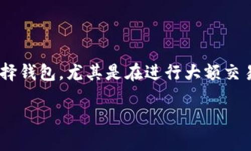 TPWallet转币是否可以写备注？

在如今数字货币交易逐渐普及的时代，很多用户在进行转币操作时，常常会关注一些细节，以确保自己的交易更加准确和安全。其中，有一个常见的问题就是：“在TPWallet转币时，是否可以写备注？”这不仅关系到交易的准确性，同时也可能影响到后续的资产管理。

TPWallet基本介绍

TPWallet是一款广受欢迎的数字钱包，它不仅支持多种主流的数字货币，还提供了用户友好的操作界面，方便用户随时随地进行资产管理。钱包的设计考虑到了安全性、易用性和可拓展性，力求为用户提供最佳的使用体验。无论是新手小白还是资深投资者，都能在TPWallet中找到合适的功能，帮助他们管理自己的数字资产。

转币过程中的备注功能

关于在转币时是否可以添加备注，这个问题的答案并不是绝对的。实际上，这主要取决于交易所、区块链网络以及具体的转账方式。

在TPWallet中，用户在进行转币操作时，一般来说，会有一个输入框用来填写接收方的钱包地址。而备注功能在某些情况下是可以添加的，比如在某些特定的链上转账时，或者在进行一些特定类型的转账时，比如法币交易、或使用某些特定的协议。

为什么备注功能重要？

很多用户会问，为什么在转币时添加备注会显得如此重要？这里可以从几个方面来进行探讨：

ul
    listrong信息传达：/strong备注可以作为一种信息的传递，使得双方在交易后能够更清晰地了解交易的目的，比如是否为某一次投资、借款或其他交易。/li
    listrong便于管理：/strong对于频繁进行转账的用户来说，备注可以帮助他们更轻松地管理自己的交易记录，避免混淆，降低出错的几率。/li
    listrong财务透明：/strong在涉及到团体、项目运营的时候，备注功能可以增加透明度，避免误解。/li
/ul

如何在TPWallet中添加备注？

如果TPWallet支持在特定条件下添加备注，用户在进行转账时，可以在转账的界面中找到备注的输入框。用户只需要简单地输入相关内容，然后完成转账操作即可。

相关问题解答

接下来，我们将探讨与TPWallet转币和备注功能相关的两个问题，这可以帮助用户更全面地理解其功能及使用方法。

h4问题一：如果TPWallet不支持添加备注，我该怎么做？/h4

如果你在使用TPWallet的过程中发现无法添加备注，可能需要考虑其他的解决方案。以下是一些建议： 

ul
    listrong使用其他钱包：/strong有些钱包可能支持更多的功能，包括添加备注。如果备注功能非常必要，你可以考虑使用其他支持该功能的钱包进行交易。/li
    listrong记录交易历史：/strong即使无法在转账时添加备注，你也可以在完成交易后，手动记录一下交易的目的和相关信息，这样之后回顾时会更加方便。/li
    listrong与接收方对接：/strong在转账之前或者之后，可以通过聊天工具及时告知接收方交易的目的和相关信息，这在一定程度上也是一种信息的传达。/li
/ul

h4问题二：在进行大额转账时，怎样确保交易安全？/h4

进行大额转账时，确保交易的安全性尤为重要。以下是一些实用的建议，可以帮助用户保护自己的资产：

ul
    listrong确认收款地址：/strong在进行大额转账之前，务必仔细核对接收方的钱包地址，确保无误。因为一旦转账完成，如果地址错误，资产将无法找回。/li
    listrong使用二次验证：/strong很多钱包都提供双重验证机制，这在进行大额转账时可以大大增强安全性。建议启用相关功能，提升自己的账户安全。/li
    listrong分批转账：/strong如果需要转账的金额较大，可以考虑将金额分成几笔进行转账。这不仅可降低风险，也方便后续管理。/li
    listrong保持软件更新：/strong定期更新TPWallet应用，确保钱包使用的是最新版本，避免安全漏洞的存在。/li
/ul

总结

关于TPWallet转币时是否支持备注功能，虽然不一定是一个普遍适用的功能，但在某些特定情况下是可能的。用户应该根据自己的实际需求和情况谨慎选择钱包，尤其是在进行大额交易时，也许额外的记录和沟通能给予彼此更大的安心感。在数字货币生态中，信息的传达与管理同样重要，合理利用各种工具与功能将带来更好的使用体验。

TPWallet转币时可以添加备注的详细解析