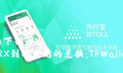 修改请替换下列内容轻松实现TRX到以太坊的兑换