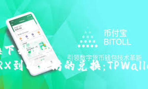 修改请替换下列内容
轻松实现TRX到以太坊的兑换：TPWallet使用指南