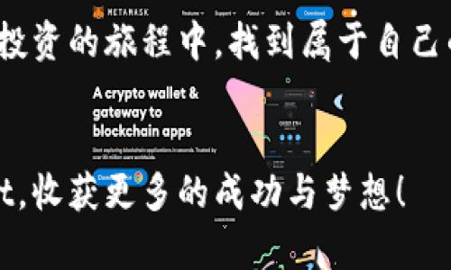 jiaotitle如何有效增加TPWallet池子里的币数：聪明投资的策略/jiaotitle

TPWallet, 币数, 增加, 投资策略/guanjianci

引言：欢迎来到TPWallet的世界
在这个数字货币迅猛发展的时代，越来越多的人开始关注TPWallet这样的钱包应用，它不仅为用户提供了一个安全、便捷的存币环境，更成为了投资和收益的良机。如果你正在使用TPWallet，或者打算开始使用它，你可能会想着如何在池子里增加币数，今天我们就来聊聊这个有趣的话题。

什么是TPWallet？
TPWallet是一个旨在提供安全和便捷的数字资产管理体验的区块链钱包。它支持多种加密货币的存储和交易，可以帮助用户在不牺牲安全的前提下，便捷地管理他们的资产。TPWallet的池子功能更是引入了一种全新的投资方式，让用户能够在特定的流动性池中进行资金的增值。

如何在TPWallet池子增加币数？
在TPWallet池子中增加币数的方法有很多，接下来我们将详细解析这些方法，帮助大家做出明智的决策。

h41. 参与流动性挖矿/h4
流动性挖矿是用户通过将资金投入特定池子来获得额外的币数的一种方法。当你把自己的数字资产提供给池子时，平台会根据你投入的比例，将一部分交易手续费或新发行的币作为奖励返还给你。这是一个相对被动的收入来源，尤其适合那些不想频繁交易但想增加资产的用户。

h42. 购买低估的数字货币/h4
在市场中，总会有一些币种因某种原因被低估。在TPWallet中，你可以仔细研究各种币种的市场行情，选择一些有潜力的币种进行购买。记得定期关注市场动态，适时跟进有助于你的投资组合增值。

h43. 定期重新评估投资组合/h4
市场瞬息万变，币种的价值也在不断波动。因此，定期对自己的投资组合进行评估至关重要。如果发现某个币种表现不佳，不妨考虑将其出售，转而投资其他表现较好的币种。”

h44. 利用价格波动进行短期交易/h4
如果你对市场敏感，并且具备一定的交易技巧，可以尝试利用价格波动进行短期交易。这样你可以在短时间内通过频繁的买卖来获取收益，从而增加你在TPWallet池子里的币数。不过，请注意短期交易具有一定风险，务必谨慎行事。

h45. 关注项目的社区活动/h4
很多加密货币项目都会定期举办一些社区活动，参与这些活动通常可以获得一定的奖励。这些奖励有可能是新发行的代币，或者是其他有价值的福利。关注这些动态，积极参与，你的币数有可能会因此而增加。

相关问题讨论

h4问题1：在TPWallet中如何选择合适的流动性池？/h4
选择合适的流动性池是提高投资收益的关键。首先，你需要了解所选择池子的币种，因为不同的币种具有不同的波动性和增长潜力。建议选择那些有良好流动性、交易频繁的池子。其次，观察池子的交易手续费结构以及历史回报率，选择历史表现稳定或上升的池子。最后，要注意项目团队的背景和社区口碑，确保你投资的池子是值得信赖的。

h4问题2：长期持币与短期交易，哪种策略更优？/h4
这个问题没有标准答案，因为它依赖于个人的投资风格和风险偏好。长期持币在于对项目的深度信任，一般适合对市场了解程度较深、具有耐心的投资者。他们在底部投入并享受项目成长的收益。而短期交易需要一定的市场洞察和交易技巧，适合那些对市场波动敏感、并乐于频繁操作的用户。因此，无论选择哪种策略，重要的是保持冷静，根据市场变化做出相应调整。

总结：在TPWallet中增加币数的未来展望
在TPWallet中，增加币数的方式多种多样，选择适合自己的方法是关键。无论你是选择参与流动性挖矿、购买低估币种还是进行短期交易，都要记得保持警觉，关注市场变化。希望通过今天的分享，你能在TPWallet上更有信心地管理和增加你的数字资产，让它们在这个充满可能性的数字经济中，焕发出无限的活力。

也许在未来，TPWallet会推出更多创新的功能，帮助用户更加轻松和高效地管理资产。在数字货币的世界中，掌握主动权才是真正的赢家。期待我们每一个人都能在这条投资的旅程中，找到属于自己的光辉。

最后的思考
数字货币市场充满机会与挑战，但只要不断学习、保持好奇心并愿意对自己的投资进行反思与调整，财富的增长势头将会伴随你一路同行。愿各位投资者能够在TPWallet，收获更多的成功与梦想！