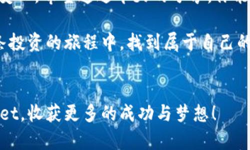 jiaotitle如何有效增加TPWallet池子里的币数：聪明投资的策略/jiaotitle

TPWallet, 币数, 增加, 投资策略/guanjianci

引言：欢迎来到TPWallet的世界
在这个数字货币迅猛发展的时代，越来越多的人开始关注TPWallet这样的钱包应用，它不仅为用户提供了一个安全、便捷的存币环境，更成为了投资和收益的良机。如果你正在使用TPWallet，或者打算开始使用它，你可能会想着如何在池子里增加币数，今天我们就来聊聊这个有趣的话题。

什么是TPWallet？
TPWallet是一个旨在提供安全和便捷的数字资产管理体验的区块链钱包。它支持多种加密货币的存储和交易，可以帮助用户在不牺牲安全的前提下，便捷地管理他们的资产。TPWallet的池子功能更是引入了一种全新的投资方式，让用户能够在特定的流动性池中进行资金的增值。

如何在TPWallet池子增加币数？
在TPWallet池子中增加币数的方法有很多，接下来我们将详细解析这些方法，帮助大家做出明智的决策。

h41. 参与流动性挖矿/h4
流动性挖矿是用户通过将资金投入特定池子来获得额外的币数的一种方法。当你把自己的数字资产提供给池子时，平台会根据你投入的比例，将一部分交易手续费或新发行的币作为奖励返还给你。这是一个相对被动的收入来源，尤其适合那些不想频繁交易但想增加资产的用户。

h42. 购买低估的数字货币/h4
在市场中，总会有一些币种因某种原因被低估。在TPWallet中，你可以仔细研究各种币种的市场行情，选择一些有潜力的币种进行购买。记得定期关注市场动态，适时跟进有助于你的投资组合增值。

h43. 定期重新评估投资组合/h4
市场瞬息万变，币种的价值也在不断波动。因此，定期对自己的投资组合进行评估至关重要。如果发现某个币种表现不佳，不妨考虑将其出售，转而投资其他表现较好的币种。”

h44. 利用价格波动进行短期交易/h4
如果你对市场敏感，并且具备一定的交易技巧，可以尝试利用价格波动进行短期交易。这样你可以在短时间内通过频繁的买卖来获取收益，从而增加你在TPWallet池子里的币数。不过，请注意短期交易具有一定风险，务必谨慎行事。

h45. 关注项目的社区活动/h4
很多加密货币项目都会定期举办一些社区活动，参与这些活动通常可以获得一定的奖励。这些奖励有可能是新发行的代币，或者是其他有价值的福利。关注这些动态，积极参与，你的币数有可能会因此而增加。

相关问题讨论

h4问题1：在TPWallet中如何选择合适的流动性池？/h4
选择合适的流动性池是提高投资收益的关键。首先，你需要了解所选择池子的币种，因为不同的币种具有不同的波动性和增长潜力。建议选择那些有良好流动性、交易频繁的池子。其次，观察池子的交易手续费结构以及历史回报率，选择历史表现稳定或上升的池子。最后，要注意项目团队的背景和社区口碑，确保你投资的池子是值得信赖的。

h4问题2：长期持币与短期交易，哪种策略更优？/h4
这个问题没有标准答案，因为它依赖于个人的投资风格和风险偏好。长期持币在于对项目的深度信任，一般适合对市场了解程度较深、具有耐心的投资者。他们在底部投入并享受项目成长的收益。而短期交易需要一定的市场洞察和交易技巧，适合那些对市场波动敏感、并乐于频繁操作的用户。因此，无论选择哪种策略，重要的是保持冷静，根据市场变化做出相应调整。

总结：在TPWallet中增加币数的未来展望
在TPWallet中，增加币数的方式多种多样，选择适合自己的方法是关键。无论你是选择参与流动性挖矿、购买低估币种还是进行短期交易，都要记得保持警觉，关注市场变化。希望通过今天的分享，你能在TPWallet上更有信心地管理和增加你的数字资产，让它们在这个充满可能性的数字经济中，焕发出无限的活力。

也许在未来，TPWallet会推出更多创新的功能，帮助用户更加轻松和高效地管理资产。在数字货币的世界中，掌握主动权才是真正的赢家。期待我们每一个人都能在这条投资的旅程中，找到属于自己的光辉。

最后的思考
数字货币市场充满机会与挑战，但只要不断学习、保持好奇心并愿意对自己的投资进行反思与调整，财富的增长势头将会伴随你一路同行。愿各位投资者能够在TPWallet，收获更多的成功与梦想！