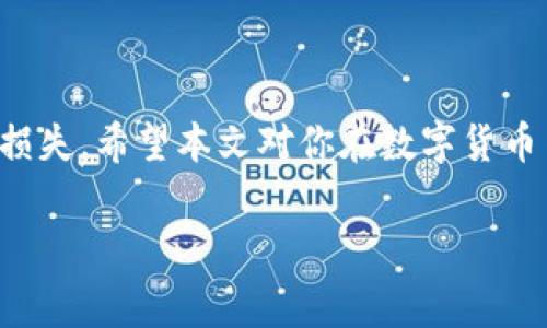 tpwallet交易失败是否扣除矿工费？

在数字货币的世界里，了解交易相关的费用是至关重要的，尤其是当你使用类似tpwallet这样的钱包时。矿工费通常是在进行区块链交易时，为了激励矿工处理和验证交易而支付的费用。那么，如果你的交易在tpwallet中失败，这笔费用会被扣除吗？这一问题引发了许多加密货币用户的关注，我们将在接下来的内容中详细探讨。

宜人深入了解矿工费

矿工费是用户在进行区块链交易时所支付的费用，目的是为了促使矿工将这笔交易打包进区块链。每笔交易都有一项矿工费用，通常由交易的复杂性和网络状况决定。网络越繁忙，矿工费就可能越高。无论我们在使用哪种钱包进行交易，这一费用都是不可避免的。

交易成功与否的影响

当我们在tpwallet上发起交易时，有一定的风险，交易可能会因为多种原因而失败，包括网络拥堵、输入错误或资金不足。这时就有人问了：“如果我的交易失败了，那我支付的矿工费会被扣除吗？”

普遍来说，如果交易失败，矿工费是不会被退还的。即便交易未能完成，矿工已经为处理那笔交易所消耗的计算资源和时间付出了努力，因此，他们的费用需要得到合理的补偿。

理解tpwallet的交易规则

在使用tpwallet这类平台时，一定要事先了解其交易规则以及费用的说明。tpwallet的设计旨在让用户拥有流畅的交易体验，但在一些情况下，例如账户余额不足、接收地址不正确等，交易就可能失败。然而，不管交易结果如何，矿工在这段时间内的消耗 garantirummers jaomem jomen čís仲 mеt总是都会导致矿工费 العقد ل只能 loso的被扣除。

如何避免交易失败？

为了避免交易失败进而产生不必要的矿工费用，用户有几个建议可以参考：

ul
    li核对输入信息：在发起交易之前，确保发送地址正确无误。/li
    li选择适合的矿工费用：结合网络情况，选择合适的矿工费用，以避免繁忙时段带来的交易延迟。/li
    li保持足够的余额：确保你账户中有足够的余额来支付矿工费以及你要转账的金额。/li
/ul

相关问题探讨

在深入了解tpwallet交易失败与矿工费用的关系后，用户常常还会有以下几个疑问：

h41. 如何查看tpwallet的交易状态？/h4
在tpwallet上查看交易状态是相对简单的。用户只需在主界面找到交易记录，系统会显示所有的历史交易记录，包括成功、待处理以及失败的交易。通过点击相应的交易，你可以获取更多信息，比如交易哈希、时间戳、矿工费等。

如果交易显示为“待处理”，那么它可能尚未被矿工确认。这种情况通常会在云集了大量交易时发生。建议耐心等待，若超过一定时间仍未确认，你可以选择取消该交易。

h42. 什么情况下我可以要求退款？/h4
一旦交易失败，用户通常不能请求矿工费的退款。这是因为区块链交易的性质决定了矿工费是对矿工验证过程的一种补偿。但是，如果你在使用tpwallet的过程中遇到明显的系统错误，比如是因为平台问题导致交易失败，或者在特定的情况下（如平台政策允许）可能会考虑给予相关的帮助或替代方案。在这种情况下，建议用户联系tpwallet的客服并提供必要的证明材料，争取相关的支持。

结论

在使用tpwallet进行交易时，了解交易失败与矿工费用之间的关系是非常重要的。虽然矿工费是不可避免的成本，但通过合理的操作和了解相关规则，用户可以在加密交易中减少损失。希望本文对你在数字货币交易中提供了一些有价值的见解，帮助你在这个复杂的领域中更好地导航。

tpwallet交易失败扣除矿工费的真相