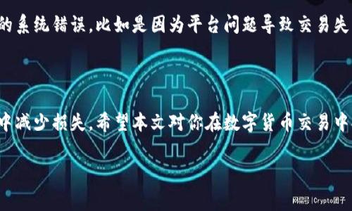 tpwallet交易失败是否扣除矿工费？

在数字货币的世界里，了解交易相关的费用是至关重要的，尤其是当你使用类似tpwallet这样的钱包时。矿工费通常是在进行区块链交易时，为了激励矿工处理和验证交易而支付的费用。那么，如果你的交易在tpwallet中失败，这笔费用会被扣除吗？这一问题引发了许多加密货币用户的关注，我们将在接下来的内容中详细探讨。

宜人深入了解矿工费

矿工费是用户在进行区块链交易时所支付的费用，目的是为了促使矿工将这笔交易打包进区块链。每笔交易都有一项矿工费用，通常由交易的复杂性和网络状况决定。网络越繁忙，矿工费就可能越高。无论我们在使用哪种钱包进行交易，这一费用都是不可避免的。

交易成功与否的影响

当我们在tpwallet上发起交易时，有一定的风险，交易可能会因为多种原因而失败，包括网络拥堵、输入错误或资金不足。这时就有人问了：“如果我的交易失败了，那我支付的矿工费会被扣除吗？”

普遍来说，如果交易失败，矿工费是不会被退还的。即便交易未能完成，矿工已经为处理那笔交易所消耗的计算资源和时间付出了努力，因此，他们的费用需要得到合理的补偿。

理解tpwallet的交易规则

在使用tpwallet这类平台时，一定要事先了解其交易规则以及费用的说明。tpwallet的设计旨在让用户拥有流畅的交易体验，但在一些情况下，例如账户余额不足、接收地址不正确等，交易就可能失败。然而，不管交易结果如何，矿工在这段时间内的消耗 garantirummers jaomem jomen čís仲 mеt总是都会导致矿工费 العقد ل只能 loso的被扣除。

如何避免交易失败？

为了避免交易失败进而产生不必要的矿工费用，用户有几个建议可以参考：

ul
    li核对输入信息：在发起交易之前，确保发送地址正确无误。/li
    li选择适合的矿工费用：结合网络情况，选择合适的矿工费用，以避免繁忙时段带来的交易延迟。/li
    li保持足够的余额：确保你账户中有足够的余额来支付矿工费以及你要转账的金额。/li
/ul

相关问题探讨

在深入了解tpwallet交易失败与矿工费用的关系后，用户常常还会有以下几个疑问：

h41. 如何查看tpwallet的交易状态？/h4
在tpwallet上查看交易状态是相对简单的。用户只需在主界面找到交易记录，系统会显示所有的历史交易记录，包括成功、待处理以及失败的交易。通过点击相应的交易，你可以获取更多信息，比如交易哈希、时间戳、矿工费等。

如果交易显示为“待处理”，那么它可能尚未被矿工确认。这种情况通常会在云集了大量交易时发生。建议耐心等待，若超过一定时间仍未确认，你可以选择取消该交易。

h42. 什么情况下我可以要求退款？/h4
一旦交易失败，用户通常不能请求矿工费的退款。这是因为区块链交易的性质决定了矿工费是对矿工验证过程的一种补偿。但是，如果你在使用tpwallet的过程中遇到明显的系统错误，比如是因为平台问题导致交易失败，或者在特定的情况下（如平台政策允许）可能会考虑给予相关的帮助或替代方案。在这种情况下，建议用户联系tpwallet的客服并提供必要的证明材料，争取相关的支持。

结论

在使用tpwallet进行交易时，了解交易失败与矿工费用之间的关系是非常重要的。虽然矿工费是不可避免的成本，但通过合理的操作和了解相关规则，用户可以在加密交易中减少损失。希望本文对你在数字货币交易中提供了一些有价值的见解，帮助你在这个复杂的领域中更好地导航。

tpwallet交易失败扣除矿工费的真相