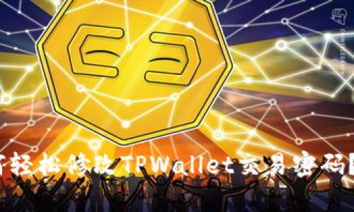 none如何轻松修改TPWallet交易密码？完整指南