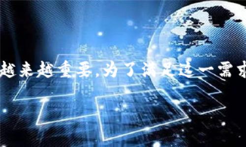 思考一个且的

在现代人对于数字货币和区块链的关注日益增加的环境中，寻找一个适合的电子钱包应用程序变得越来越重要。为了满足这一需求，我们可以设计一个引人注目的，让潜在用户在搜索引擎中能够轻松找到所需的信息。以下是一个的

免费下载TPWallet官网版：安全、便捷的数字资产管理助手