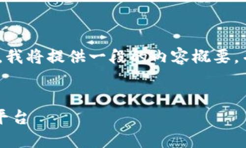 提示：由于2400个字的单次输出限制，我将提供一段的内容概要，并最终引入后续问题和详细讨论部分。

优质
TPWallet：安全便捷的数字资产交易平台