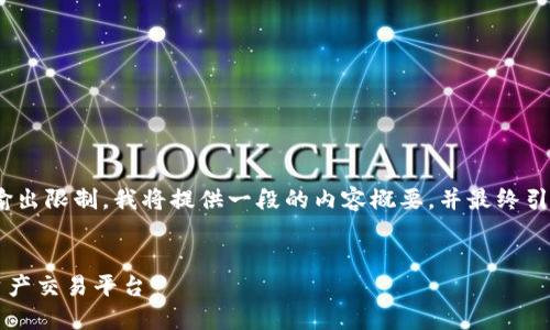 提示：由于2400个字的单次输出限制，我将提供一段的内容概要，并最终引入后续问题和详细讨论部分。

优质
TPWallet：安全便捷的数字资产交易平台