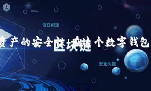 思考一个且的

  如何轻松取消TPWallet的授权操作？ / 

 guanjianci TPWallet, 取消授权, 数字钱包, 加密货币 /guanjianci 

引言
在这个数字化快速发展的时代，越来越多的人开始使用数字钱包来管理自己的资金，尤其是在加密货币领域。TPWallet作为一个受欢迎的数字钱包，它为用户提供了便捷的操作和多样化的功能。然而，在某些情况下，用户可能会需要取消某些授权以保护他们的资产安全。本文将深入探讨如何取消TPWallet的授权操作，帮助大家迈出保护资金的第一步。

什么是数字钱包和授权？
在谈论TPWallet之前，我们先了解一下数字钱包和授权的基本概念。数字钱包就像是你在互联网世界里的钱包，能够存储和管理你的数字货币。你可以用它购买商品、进行投资，甚至保存你的资产。而授权是指你允许平台或应用程序访问你钱包的一些特定功能，例如提取资金或查看余额等。

为何需要取消授权？
取消授权的原因有很多，以下是几个常见的情境：br
1. **保护资产安全**：如果你觉得某个应用或平台可能不再安全，及时取消授权是保护自己资产的一种措施。br
2. **更换平台**：也许你找到了更符合你需要的新平台，此时你可以选择取消之前平台的授权。br
3. **隐私保护**：有些用户更加注重隐私，取消不必要的授权可以减少个人信息被滥用的风险。

如何在TPWallet中取消授权？
接下来，我们将详细介绍取消TPWallet授权的具体步骤。br
1. **打开TPWallet应用**：首先，确保你已经登录到你的TPWallet账户。br
2. **进入设置**：在应用的主页面，找到并点击“设置”选项，通常位于右上角。br
3. **查找授权管理**：在设置页面中，找到“授权管理”或类似选项，这里你可以看到所有已授权的应用或平台列表。br
4. **选择需要取消授权的项目**：查看列表，找到你想要取消授权的应用，点击进入。br
5. **点击取消授权**：在应用详情页面，通常会有“取消授权”或“撤销访问”的选项，点击后会弹出确认窗口。br
6. **确认操作**：仔细阅读提示，确认你希望取消授权后，点击“确认”。系统会处理你的请求，最终你会收到相应的反馈。

取消授权后的注意事项
取消授权后，有几点需要特别注意：br
1. **确认操作成功**：务必确认取消授权的操作是否成功，有些应用可能需要时间处理。br
2. **重新授权**：如果后续你需要再次使用某个应用，记得重新授权，确保能够正常操作。br
3. **定期检查授权状态**：养成定期检查授权状态的习惯，确保随时掌握哪些应用可以访问你的钱包。

与TPWallet相关的常见问题
问题一：TPWallet支持哪些加密货币？
TPWallet作为多功能的数字钱包，支持多种主流的加密货币。例如：br
- **比特币（BTC）**：作为最早也是最有影响力的加密货币，BTCC一直以来都是投资者的热门选择。br
- **以太坊（ETH）**：以其智能合约功能而著名，以太坊被许多新兴应用所依赖。br
- **波场（TRON）**：以满足高吞吐量需求而设计，波场是一个快而便宜的链。br
- **其他代币**：TPWallet还支持许多其他许多ERC-20代币，为用户提供更加多样的选择。

问题二：TPWallet的安全性如何？
安全性是每一个数字钱包用户都关心的话题。TPWallet在安全性方面采取了一系列有效措施，包括：br
1. **双重认证**：通过启用双重认证，增加账号安全性，确保只有经过验证的用户可以访问账号。br
2. **冷存储**：大部分资产采用冷存储方式，以减少在线黑客攻击的风险。br
3. **定期安全审计**：TPWallet会定期对系统进行安全审计，及时发现和解决潜在问题。

总结
在这篇文章中，我们详细介绍了如何取消TPWallet的授权操作，以及相关的安全性和加密货币支持情况。通过遵循简单的步骤，用户能够轻松管理他们的授权状态，增强个人资产的安全性。在这个数字钱包盛行的时代，掌握这些知识将帮助你更好地保护自己的财产。如果你还有其他问题，不妨在TPWallet的用户社区提问，与其他用户分享经验，相信你会收获更多的信息与支持。

希望这篇文章能帮助到你，如果还有其他问题，欢迎随时咨询！