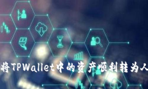如何将TPWallet中的资产顺利转为人民币