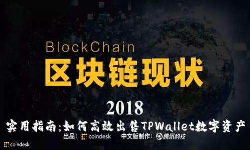 实用指南：如何高效出售TPWallet数字资产