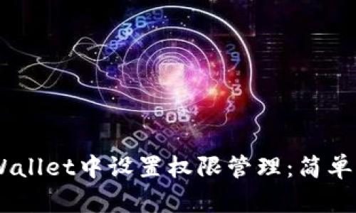 ## 如何在TPWallet中设置权限管理：简单易懂的步骤指南