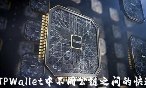 
轻松互转：TPWallet中不同公链之间的快速转账指南