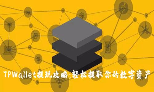 TPWallet提现攻略：轻松提取你的数字资产