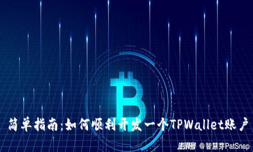 简单指南：如何顺利开发一个TPWallet账户