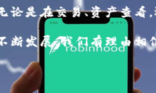 探索TPWallet的连接平台

在数字货币不断发展的背景下，各种钱包和交易平台的支持与连接显得尤为重要。TPWallet作为一款日益受到关注的多链数字货币钱包，其功能和安全性吸引了众多用户。然而，对于许多用户来说，了解TPWallet与哪些平台连接以及这些连接的实际意义至关重要。

首先，TPWallet不仅支持多种区块链资产的存储和管理，还与多个主流交易平台建立了合作关系。这使得用户在使用TPWallet进行资产管理时，可以更加便捷地进行交易、兑换和参与各种区块链活动。

TPWallet连接的主要平台

那么，TPWallet究竟与哪些知名平台有连接呢？以下是几个与TPWallet具有连接关系的主要平台：

ul
    li1. **Uniswap**：作为市场上最著名的去中心化交易所之一，Uniswap允许用户直接在TPWallet里进行代币的交换，而无需通过传统的集中式交易所。用户能够以更低的费用参与流动性池，进行高效交易。/li
    li2. **Binance**：全球最大的数字货币交易所之一，TPWallet允许用户更方便地将资产转入、转出Binance平台。用户可以在TPWallet中查看Binance账户的余额，实现无缝连接。/li
    li3. **CoinGecko**：虽然它不是交易平台，但CoinGecko提供丰富的市场数据，对用户决定如何在TPWallet中管理资产至关重要。TPWallet与CoinGecko的接口确保用户能够实时看到不同资产的价格走势。/li
    li4. **Ethereum**：TPWallet主要支持以太坊及其相关资产。因此，TPWallet与以太坊网络的连接使得用户能够快速发送和接收以太坊及其代币。/li
/ul

连接的重要性

那么，TPWallet与这些平台的连接究竟有何重要意义呢？首先，连接提供了便利性。用户无需频繁地在不同平台之间切换，所有的资产管理和交易功能都可以在TPWallet内完成。这大大提升了用户体验。

其次，这些连接打开了更多的功能和机会。例如，通过与Uniswap的连接，用户可以动态地管理流动性，同时也能够获取被动收入。而与Binance的连接则为交易者提供了广泛的交易对选择。

最后，连接增强了资产的可管理性。用户可以在TPWallet中轻松查看和管理所有连接账户的资产，随时进行转账或交易，而无需担心安全性问题。TPWallet自身的多重安全措施为这一切提供了保障。

常见问题解答

h4问题一：TPWallet如何与这些平台进行连接？/h4

TPWallet之所以能够与多个平台连接，主要是依靠开放的API和智能合约协议。对于每一个交易平台，TPWallet通过API与其后端系统连接，确保数据的同步与交互。这种方式有效地降低了操作的复杂度，让用户可以更轻松地进行资产管理。

例如，当用户选择在TPWallet中进行交易时，TPWallet会通过接口实时获取链上数据，显示最优的交易价格。而用户在交易或者兑换时，只需确认操作，无需担心数据的不一致性或延迟。

h4问题二：连接会不会影响安全性？/h4

这是许多用户非常关心的问题。实际上，TPWallet在安全性上做了很多努力。所有的连接都是通过加密通道进行的，同时，TPWallet采取了多重身份验证和私钥保护机制，以确保用户资产的安全。

尽管与多个平台的连接提高了便利性，但TPWallet在设计时并没有牺牲安全性。每次操作用户都能获得明确的提示，并且在每次交易前，系统会检测是否存在安全漏洞或异常行为。这种设计理念，旨在平衡便利与安全。

总结

通过与多个知名平台的连接，TPWallet不仅为用户提供了更便捷的资产管理体验，还增强了参与数字货币生态的机会。无论是在交易、资产查看，还是市场数据获取方面，TPWallet都表现出了卓越的连接能力。

了解这些连接是如何工作的，以及它们能带来哪些益处，将帮助用户更好地利用TPWallet这一工具。随着区块链技术的不断发展，我们有理由相信，TPWallet将会与更多平台展开合作，为用户带来更多的可能性。

TPWallet与多平台连接的优势与机会