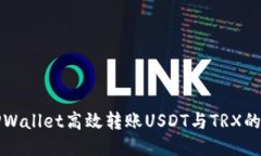 如何用TPWallet高效转账USDT与TRX的全面指南